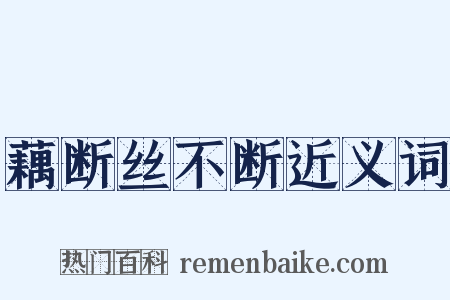 藕断丝不断近义词是什么意思的图片